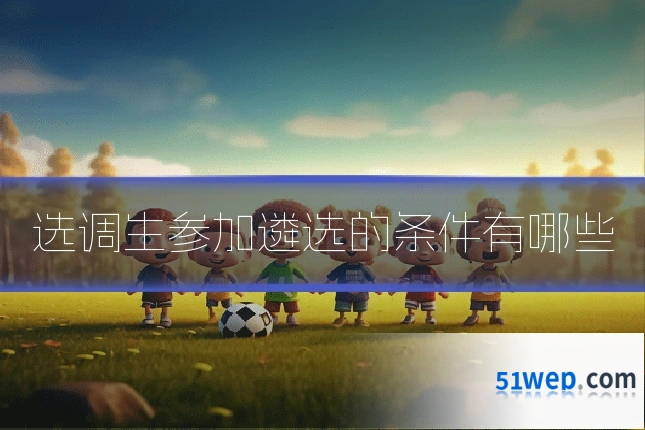 选调生参加遴选的条件有哪些