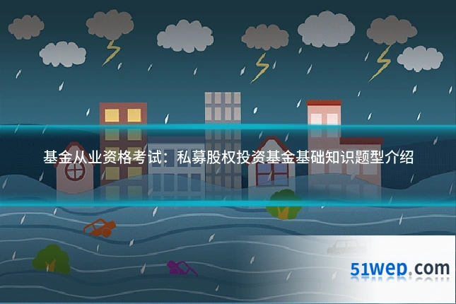 基金从业资格考试:私募股权投资基金基础知识题型介绍
