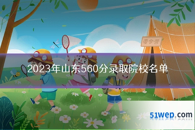 2023年山东560分录取院校名单