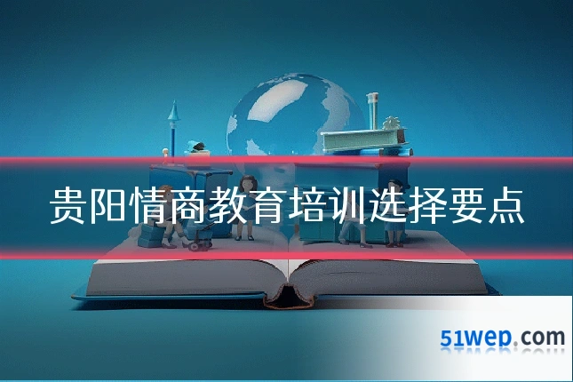 贵阳情商教育培训选择要点