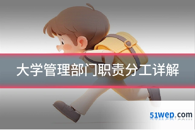 大学管理部门职责分工详解