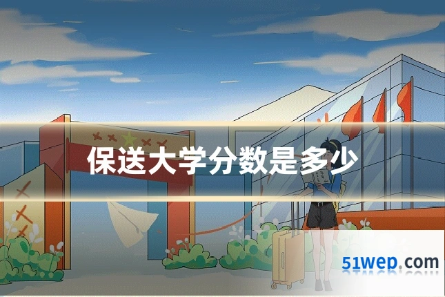 保送大学分数是多少