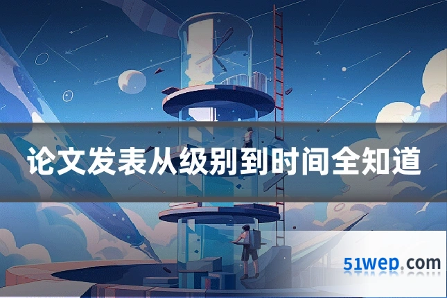 论文发表从级别到时间全知道