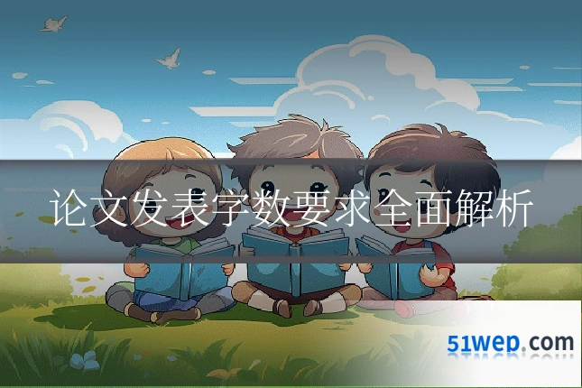 论文发表字数要求全面解析