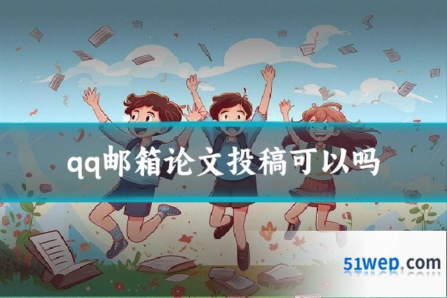 qq邮箱论文投稿可以吗