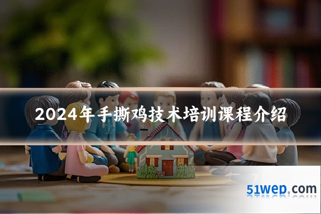 2024年手撕鸡技术培训课程介绍