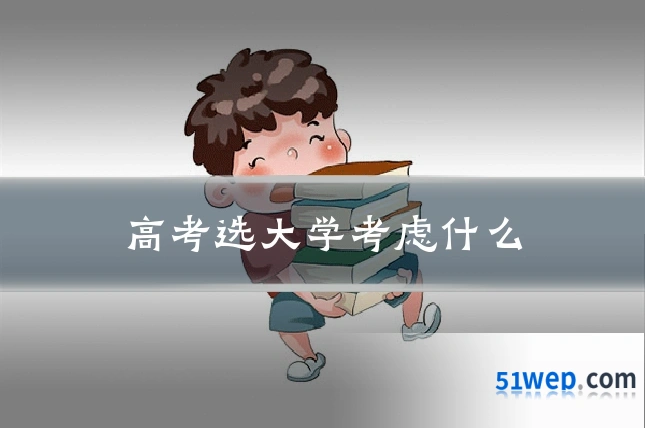 高考选大学考虑什么
