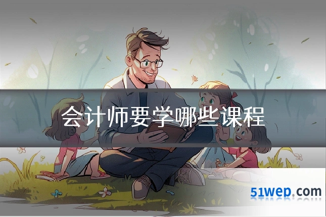 会计师要学哪些课程
