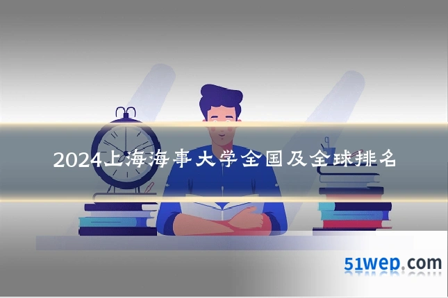 2024上海海事大学全国及全球排名