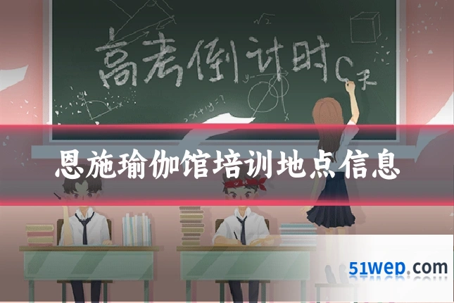 恩施瑜伽馆培训地点信息