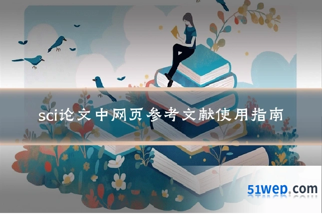 sci论文中网页参考文献使用指南
