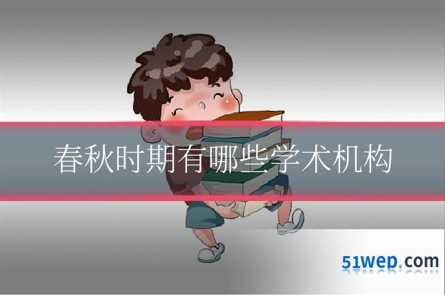 春秋时期有哪些学术机构