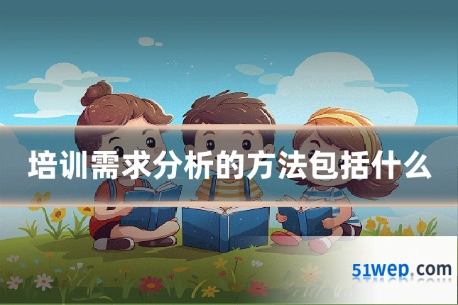 培训需求分析的方法包括什么