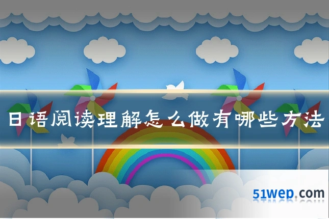 日语阅读理解怎么做有哪些方法