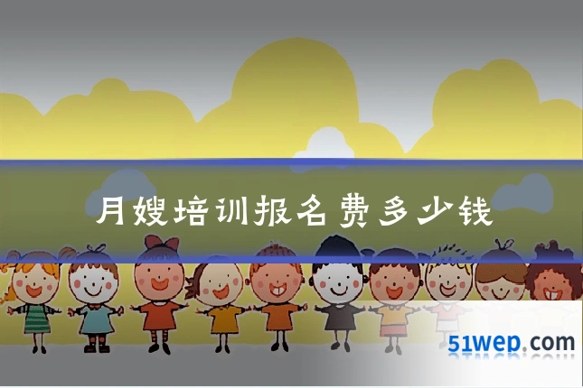 月嫂培训报名费多少钱
