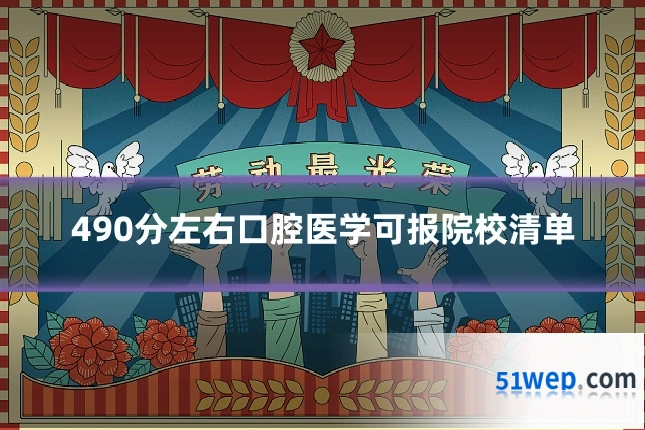 490分左右口腔医学可报院校清单