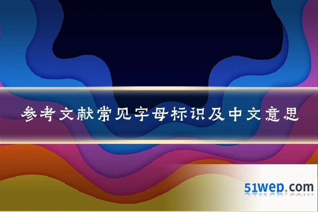 参考文献常见字母标识及中文意思