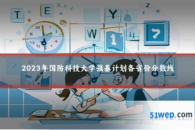 2023年国防科技大学强基计划各省份分数线