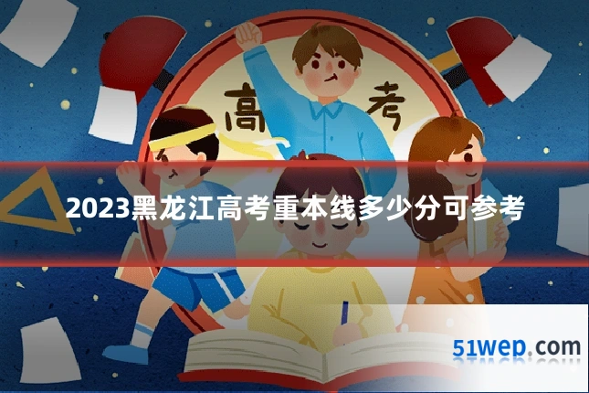 2023黑龙江高考重本线多少分可参考