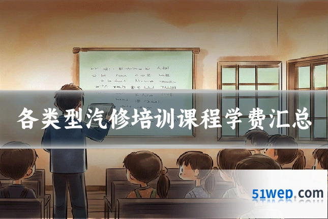 各类型汽修培训课程学费汇总