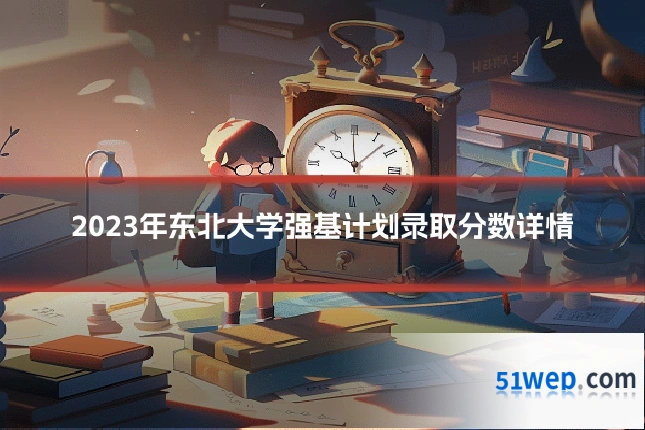 2023年东北大学强基计划录取分数详情