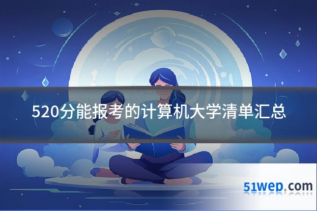 520分能报考的计算机大学清单汇总