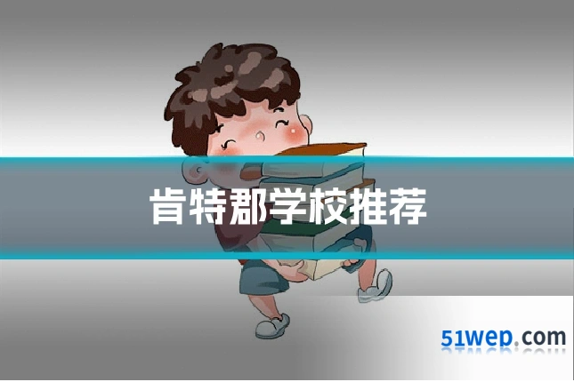 肯特郡学校推荐