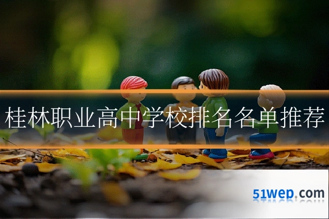桂林职业高中学校排名名单推荐