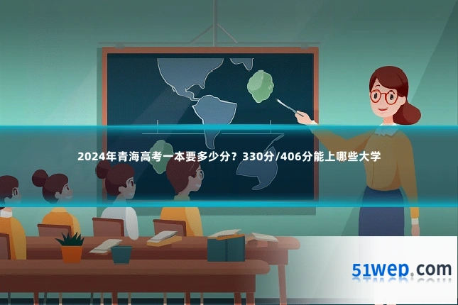 2024年青海高考一本要多少分?330分/406分能上哪些大学