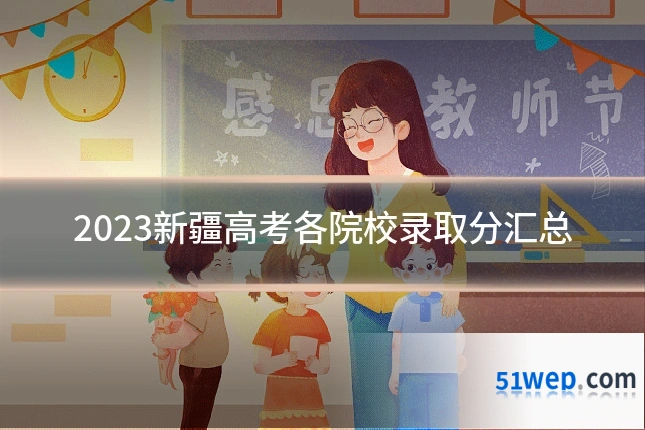 2023新疆高考各院校录取分汇总