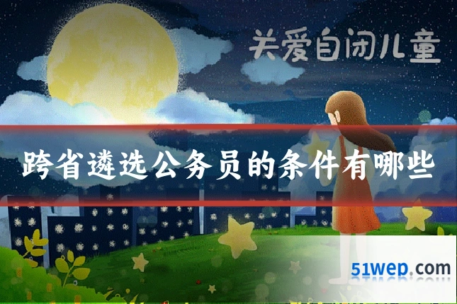 跨省遴选公务员的条件有哪些