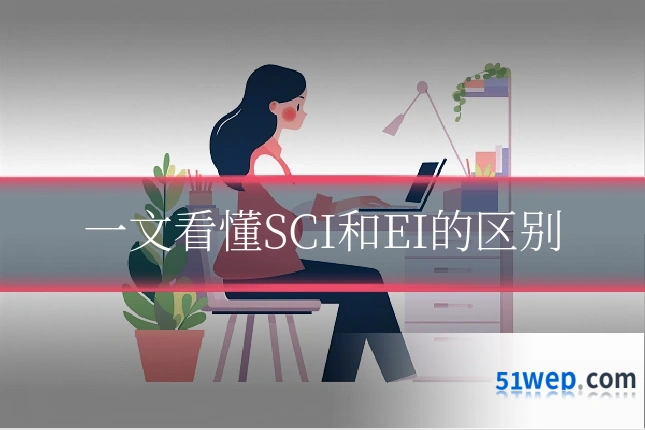 一文看懂SCI和EI的区别