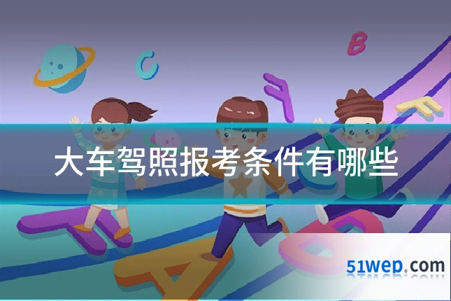 大车驾照报考条件有哪些