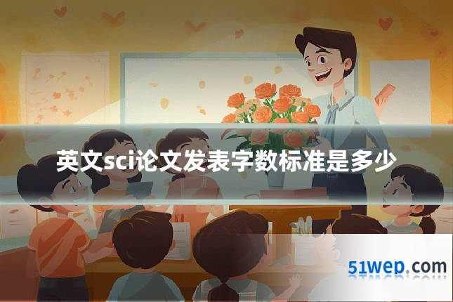 英文sci论文发表字数标准是多少