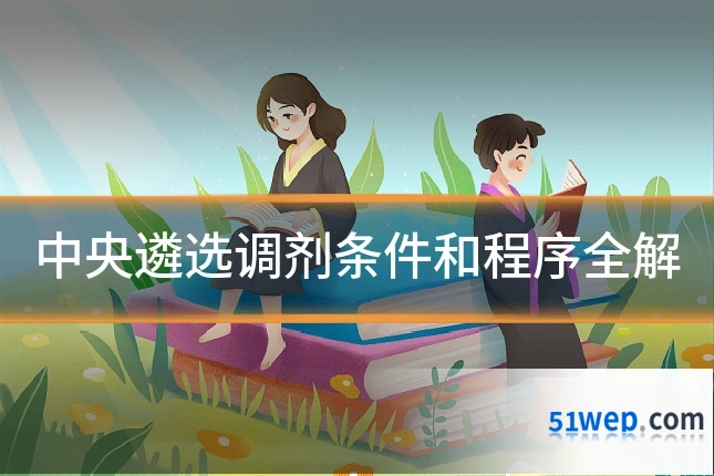 中央遴选调剂条件和程序全解