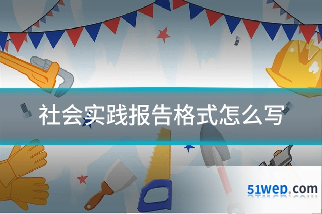 社会实践报告格式怎么写