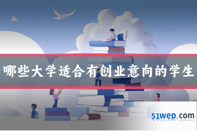 哪些大学适合有创业意向的学生