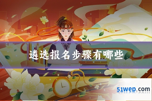 遴选报名步骤有哪些