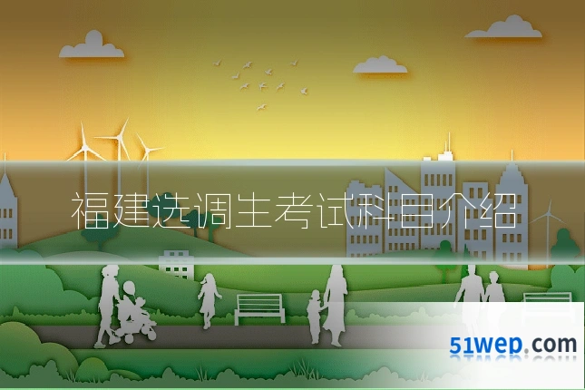 福建选调生考试科目介绍