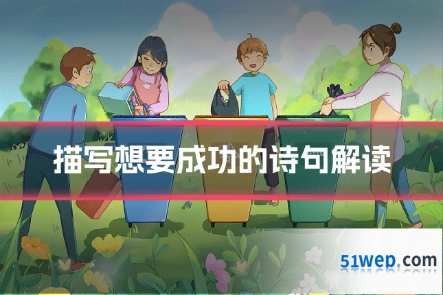 描写想要成功的诗句解读