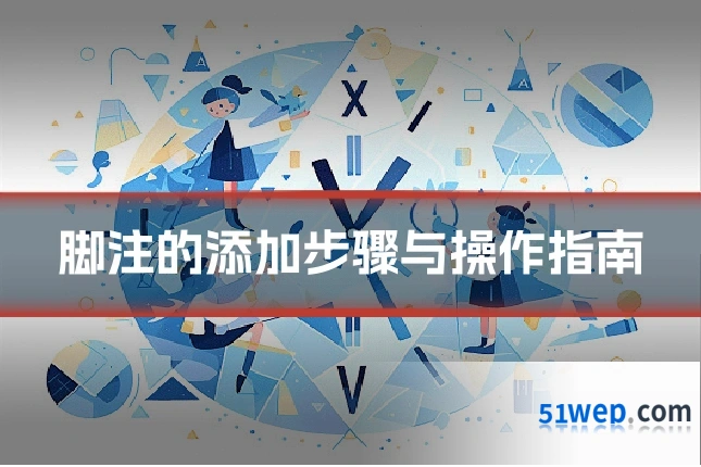 脚注的添加步骤与操作指南