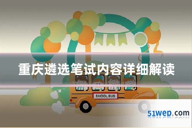 重庆遴选笔试内容详细解读