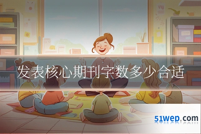 发表核心期刊字数多少合适