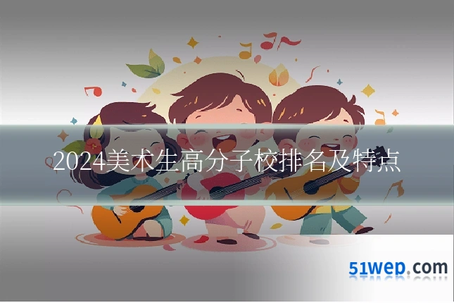 2024美术生高分子校排名及特点
