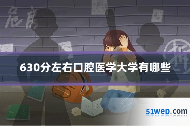 630分左右口腔医学大学有哪些