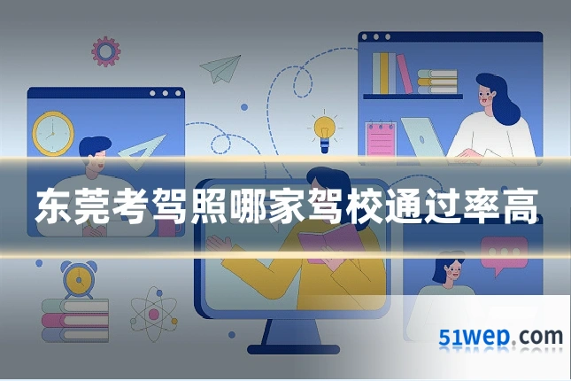 东莞考驾照哪家驾校通过率高