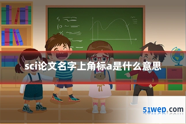 sci论文名字上角标a是什么意思