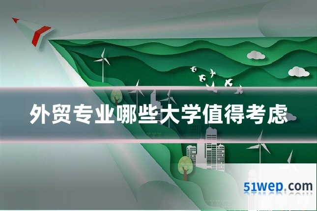 外贸专业哪些大学值得考虑