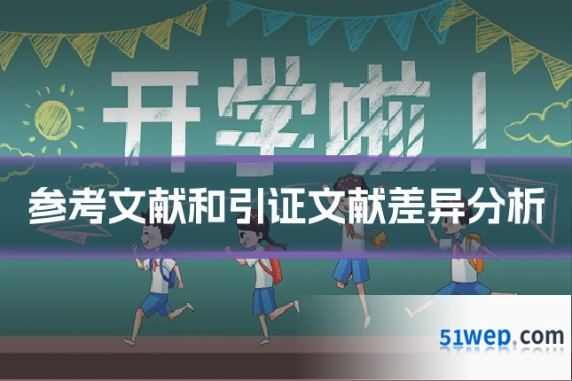 参考文献和引证文献差异分析