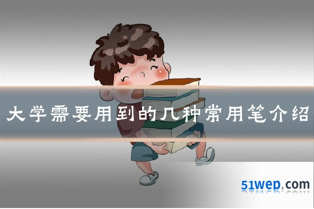 大学需要用到的几种常用笔介绍